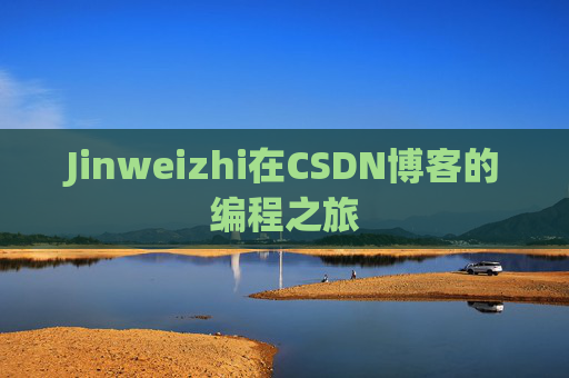 Jinweizhi在CSDN博客的编程之旅